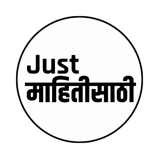 Just महितीसाठी